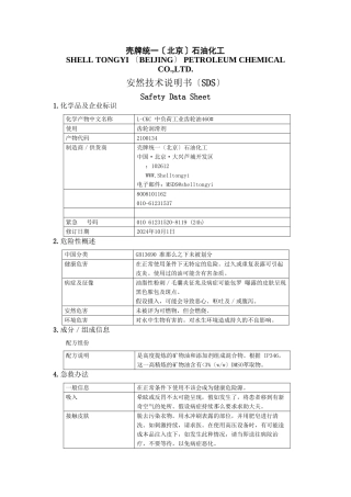 460#中负荷工业齿轮油安全技术说明书