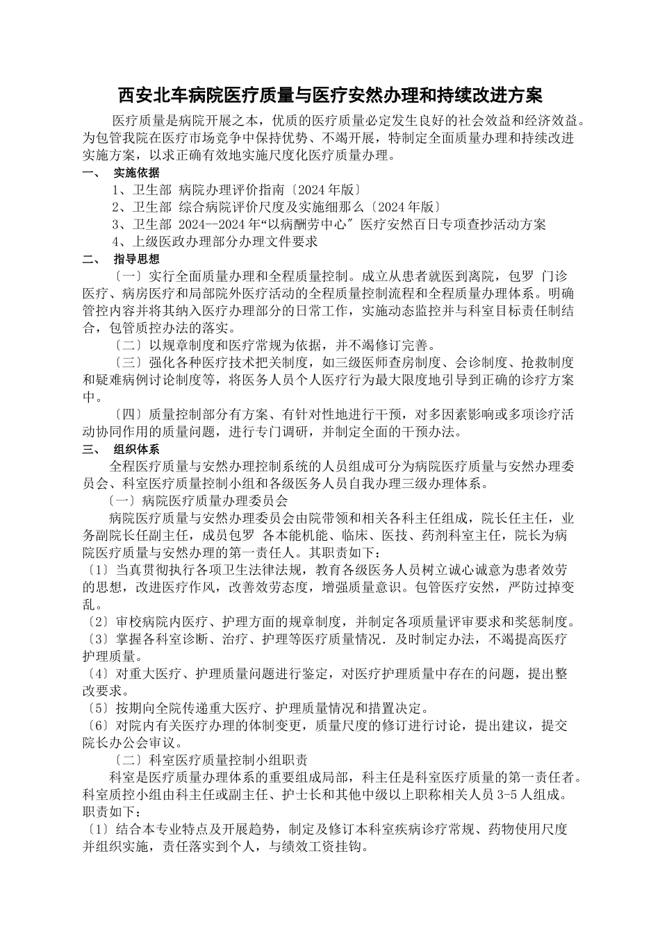 4111医疗质量与医疗安全管理和持续改进方案_第1页
