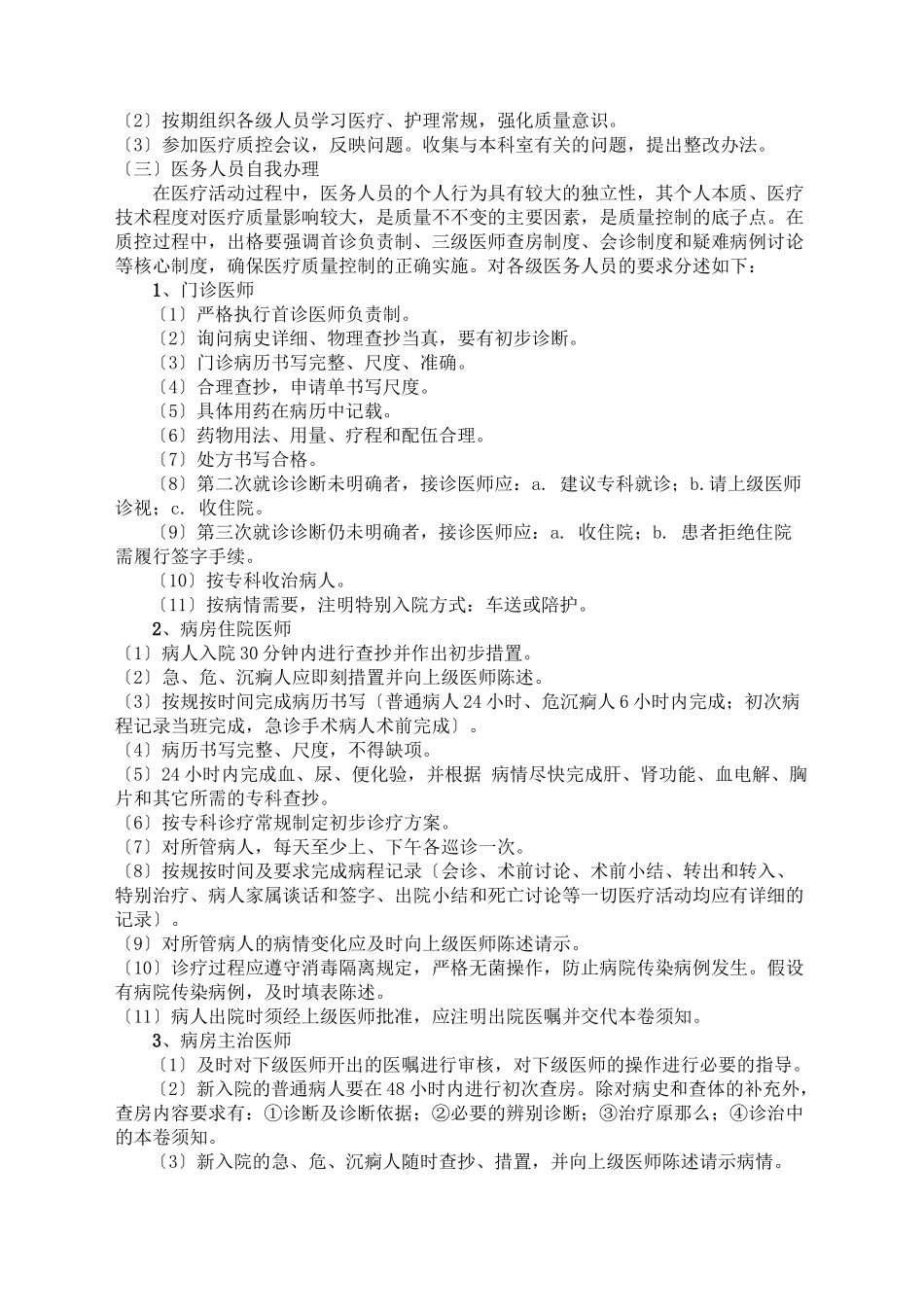 4111医疗质量与医疗安全管理和持续改进方案_第2页