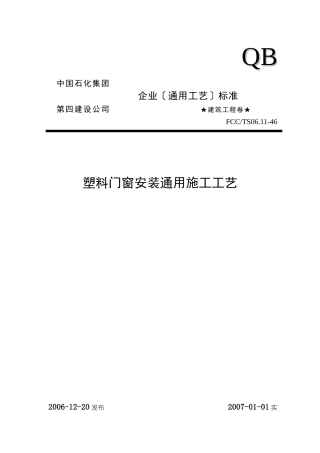 46塑料门窗安装通用施工工艺