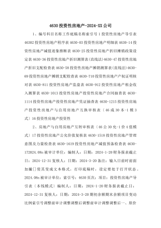 4630投资性房地产2024XX公司