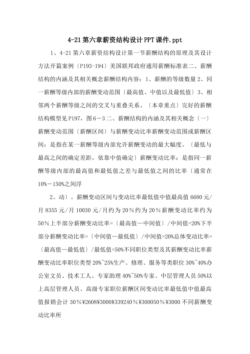 421第六章薪资结构设计PPT课件.ppt_第1页