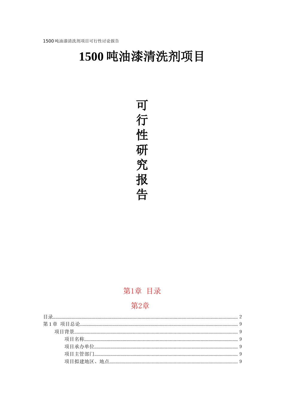 41页1500吨油漆清洗剂项目可行性研究报告_第1页