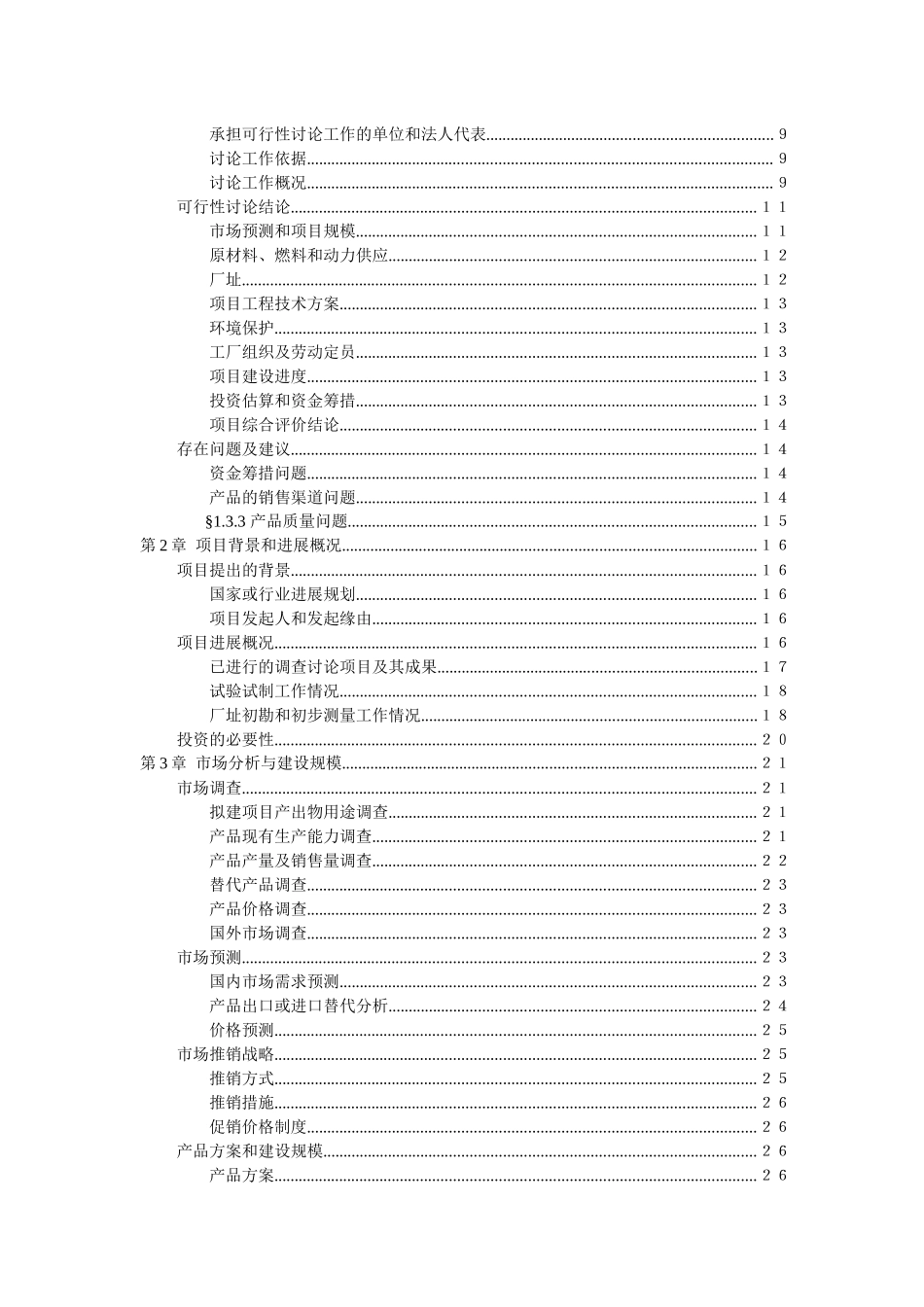 41页1500吨油漆清洗剂项目可行性研究报告_第2页