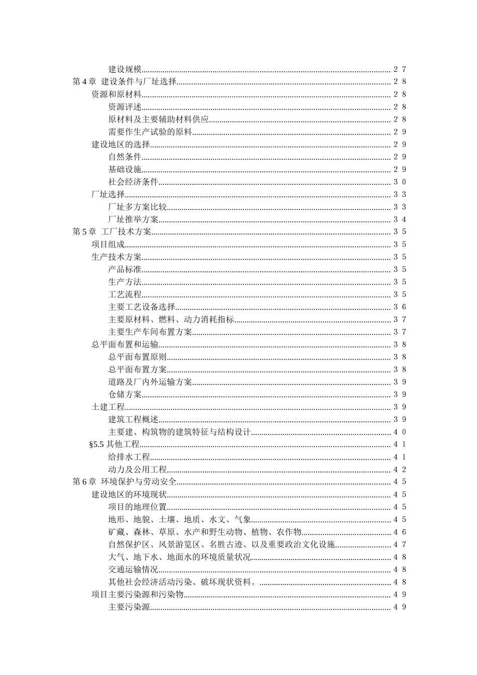 41页1500吨油漆清洗剂项目可行性研究报告_第3页