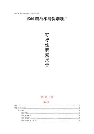 41页1500吨油漆清洗剂项目可行性研究报告