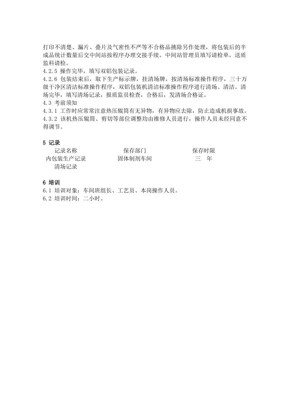 49双铝包装标准操作程序_第2页