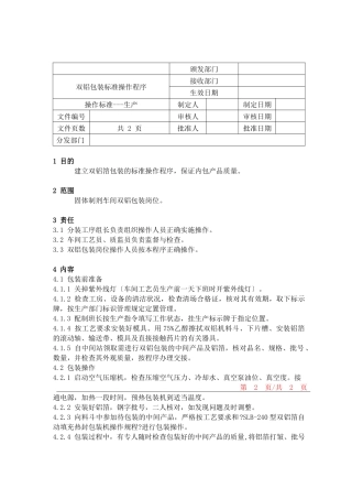 49双铝包装标准操作程序