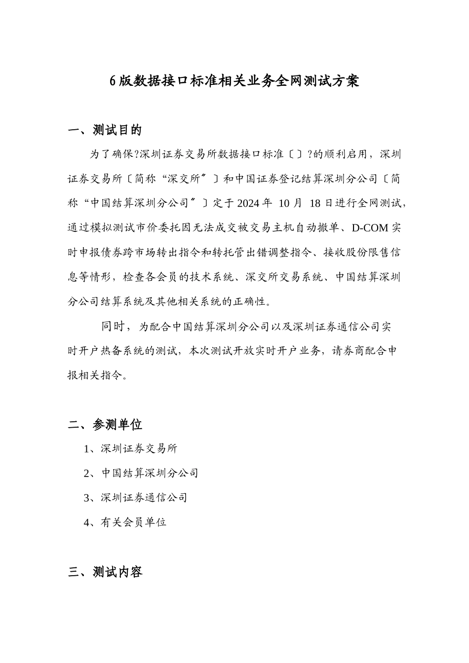 456版数据接口规范相关业务全网测试方案_第1页