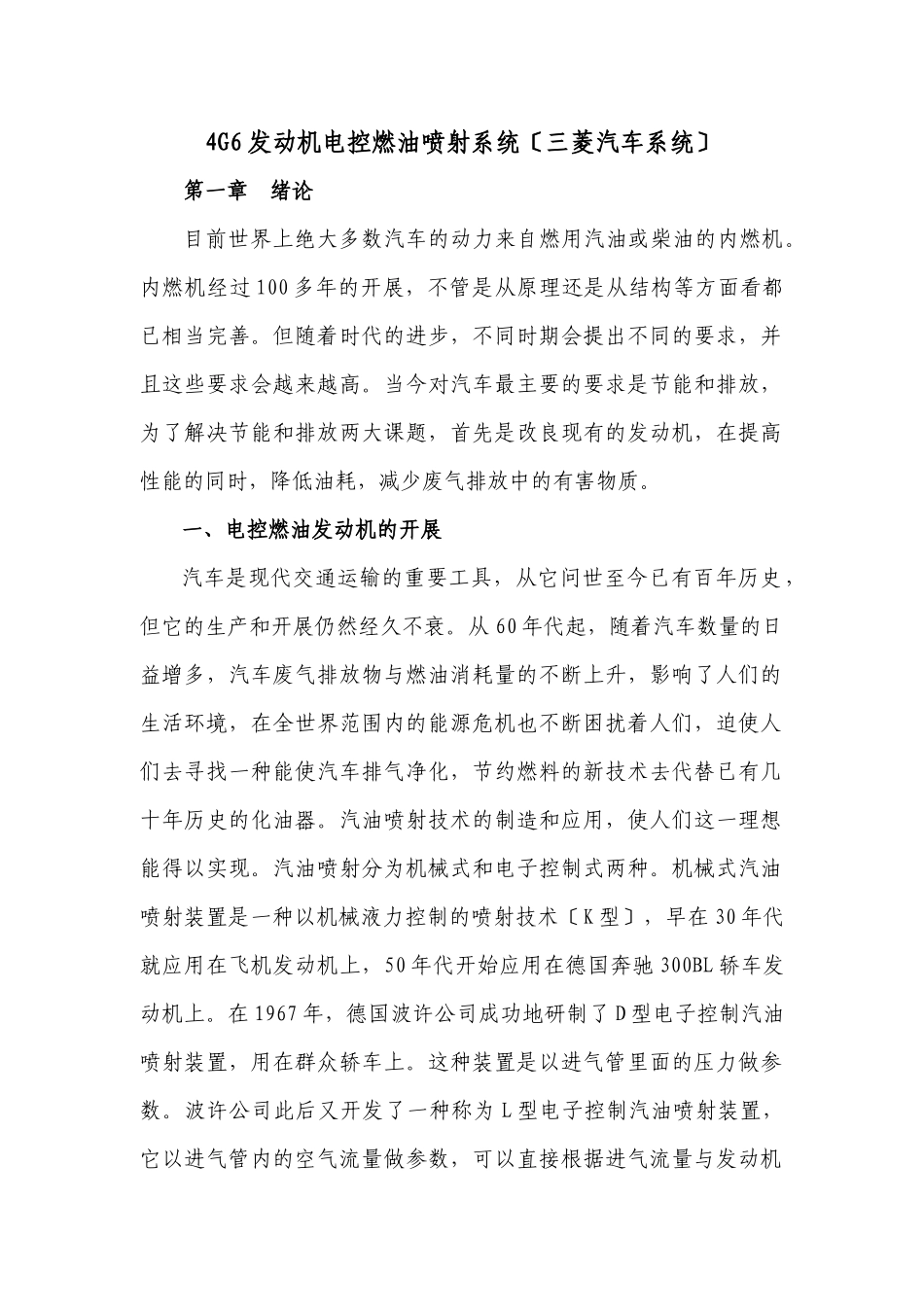 4G6发动机电控燃油喷射系统_第1页