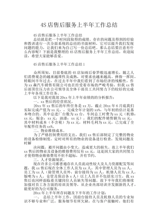 4S店售后服务上半年工作总结