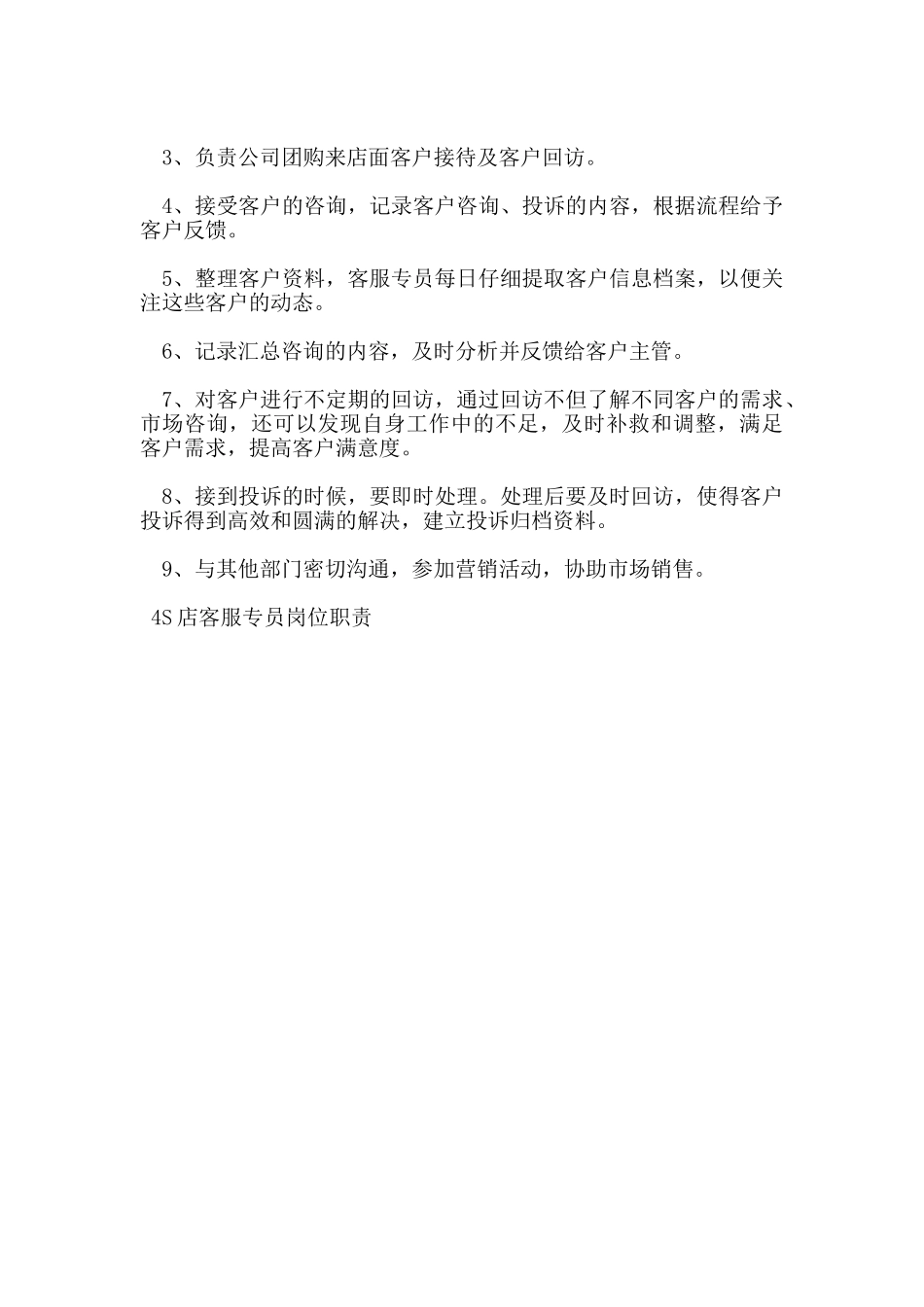 4S店客服专员的岗位职责_第3页