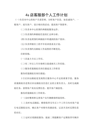 4s店客服部个人工作计划