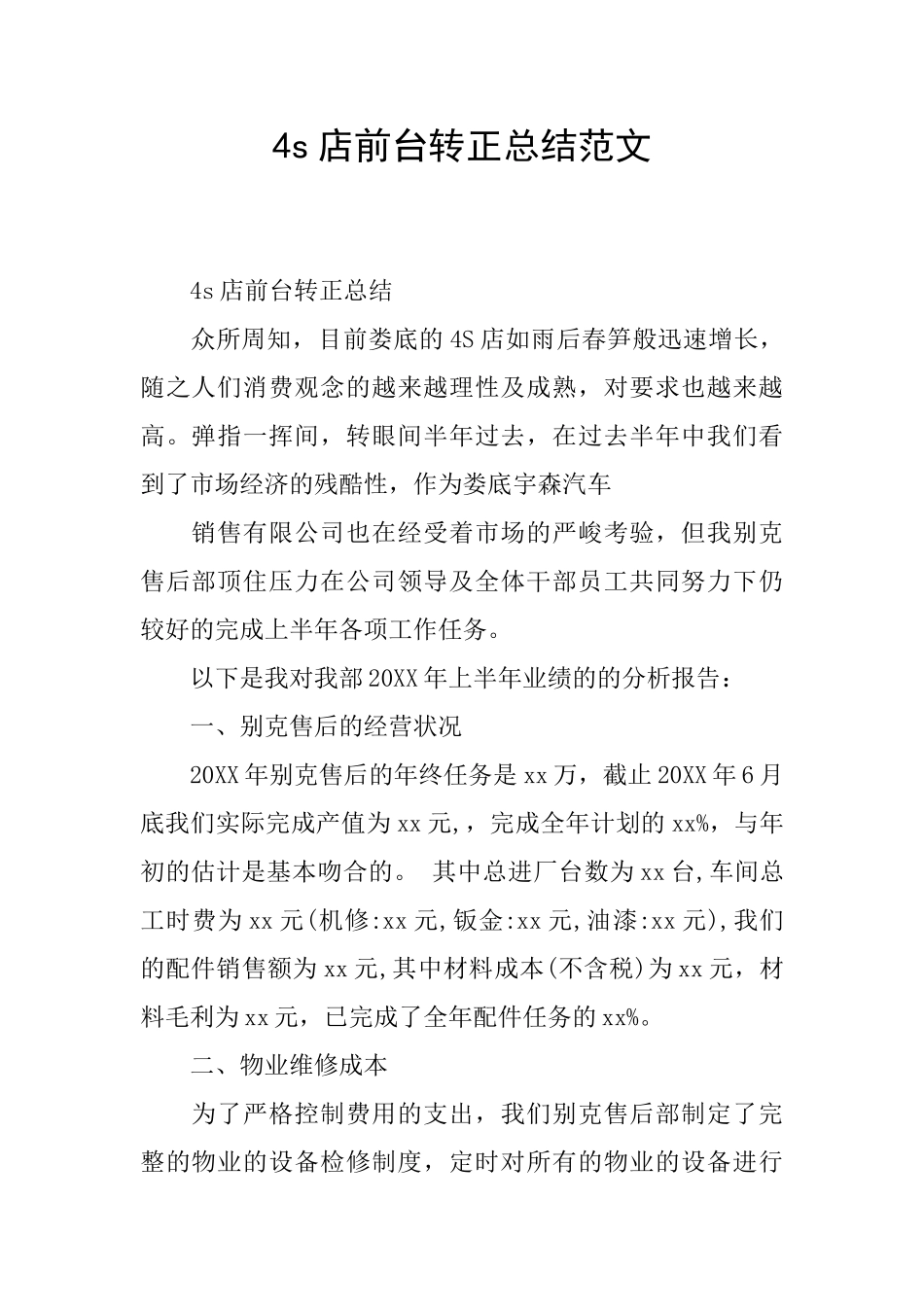4s店前台转正总结范文_第1页