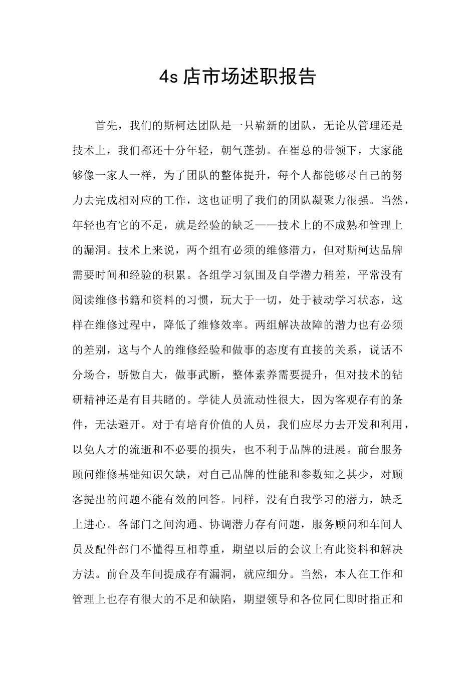 4s店市场述职报告_第1页