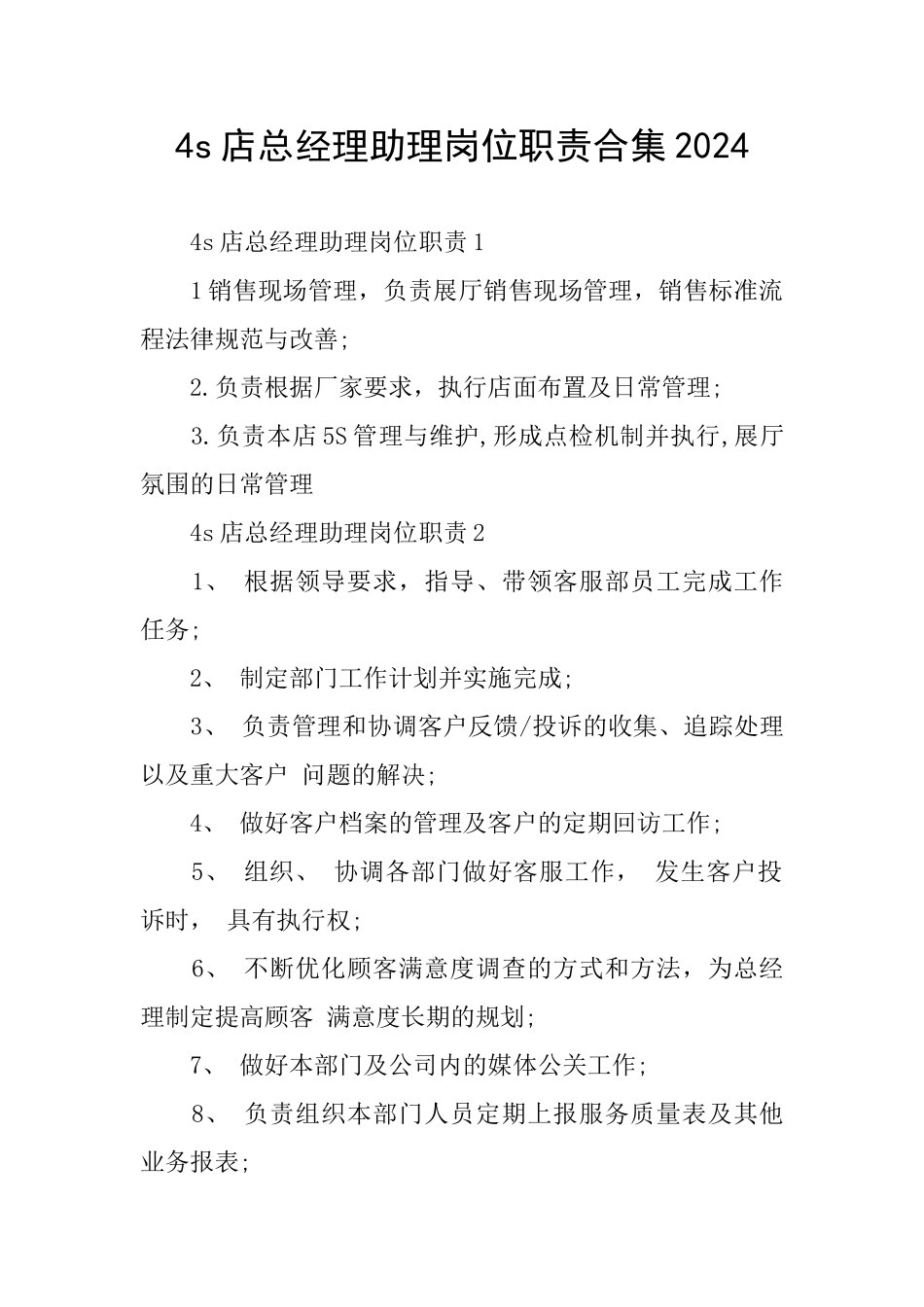 4s店总经理助理岗位职责合集2024_第1页