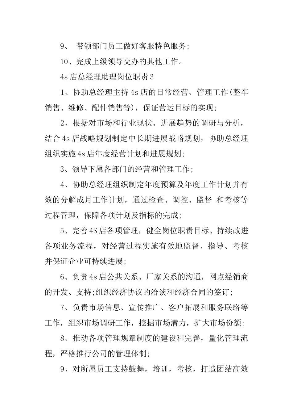 4s店总经理助理岗位职责合集2024_第2页