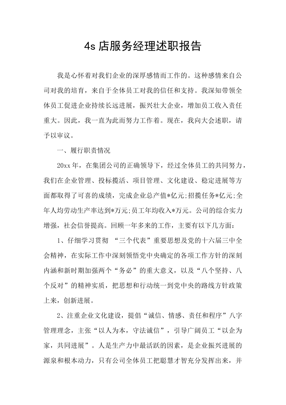 4s店服务经理述职报告_第1页