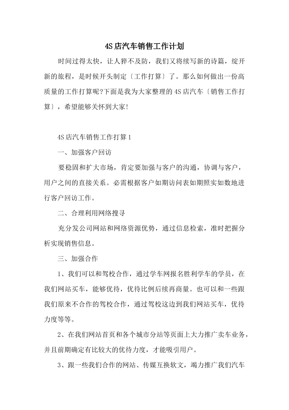 4S店汽车销售工作计划_第1页