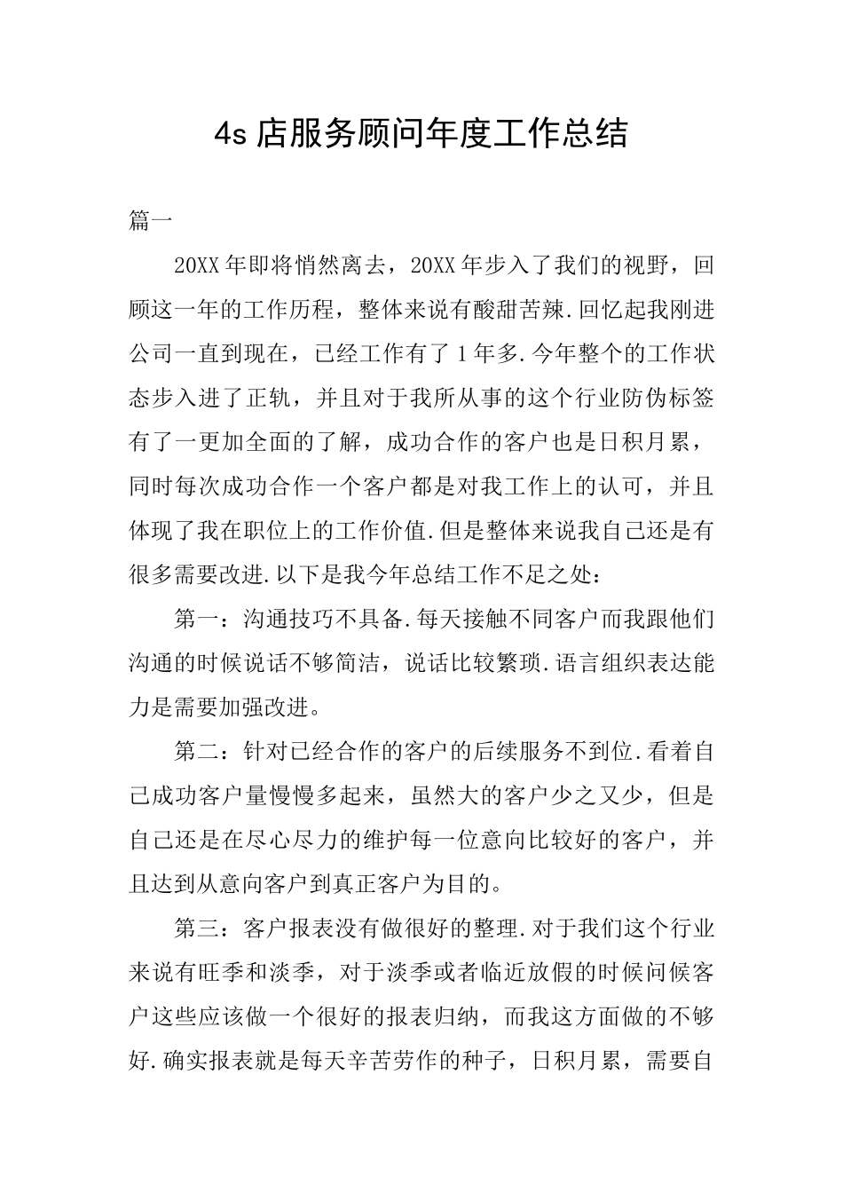4s店服务顾问年度工作总结_第1页