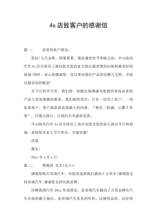 4s店致客户的感谢信