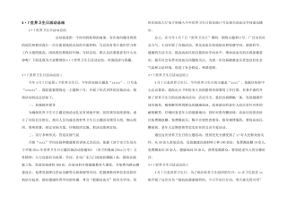 4·7世界卫生日活动总结