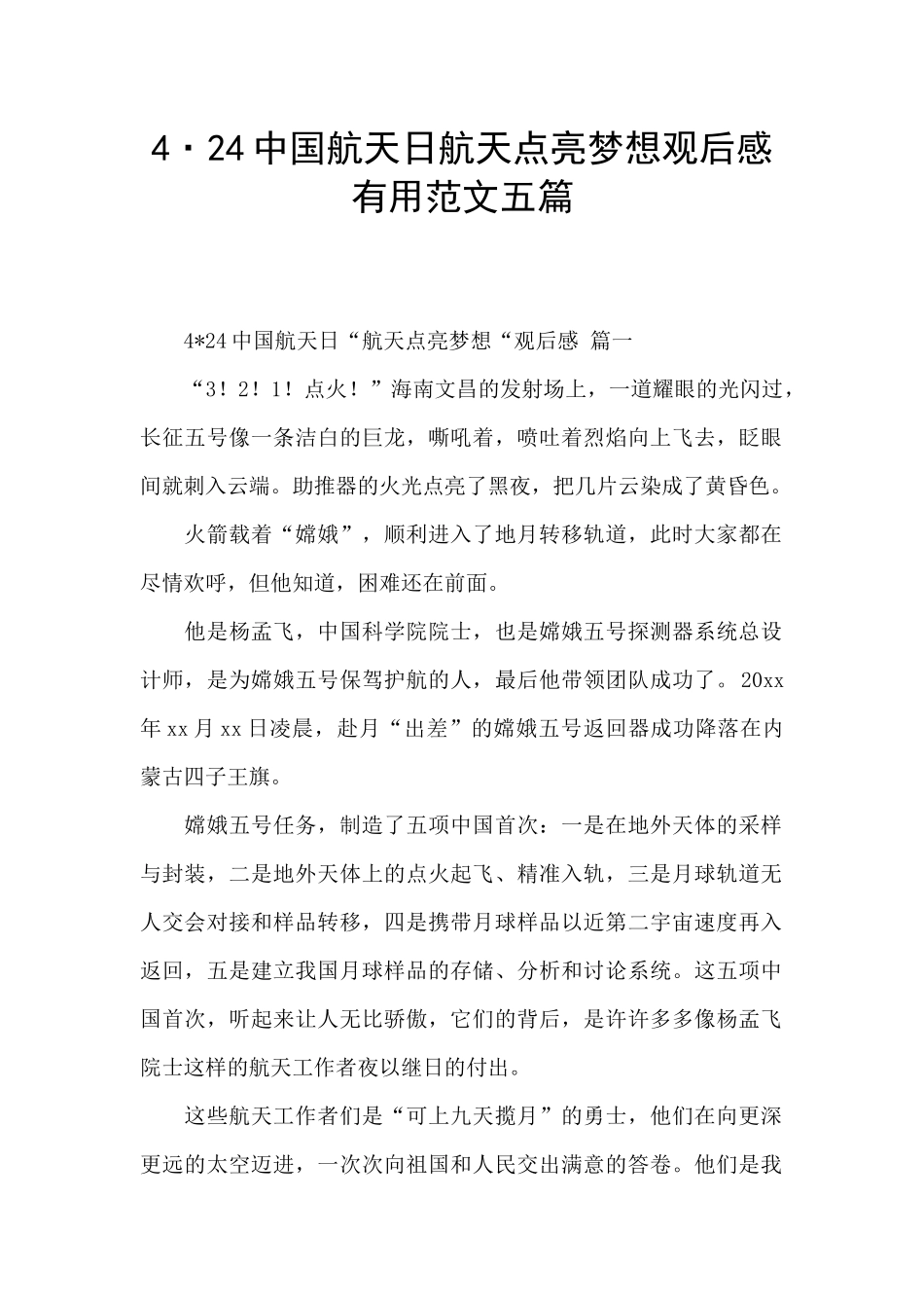 4·24中国航天日航天点亮梦想观后感实用范文五篇_第1页