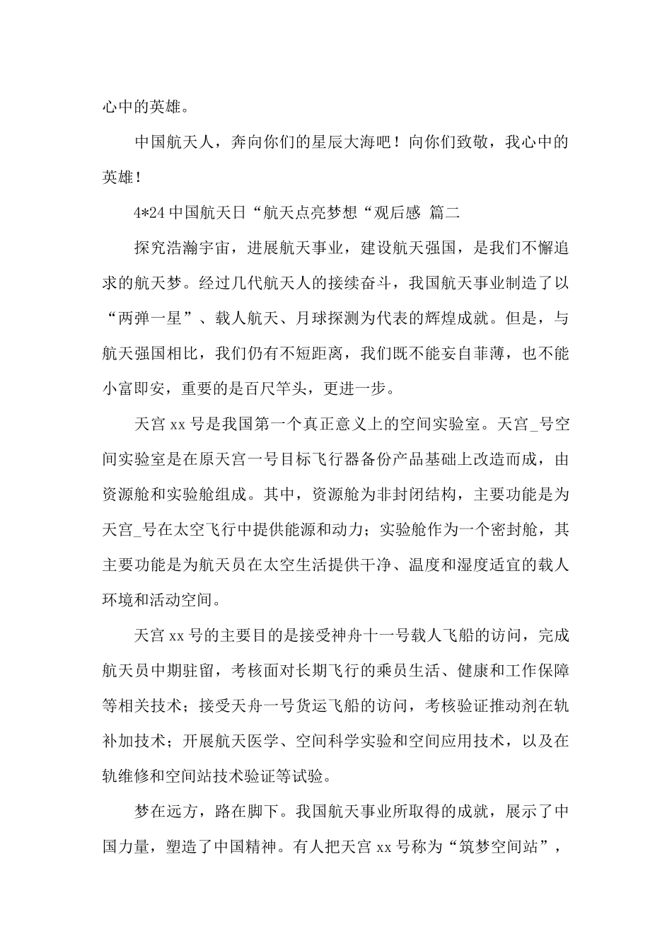 4·24中国航天日航天点亮梦想观后感实用范文五篇_第2页
