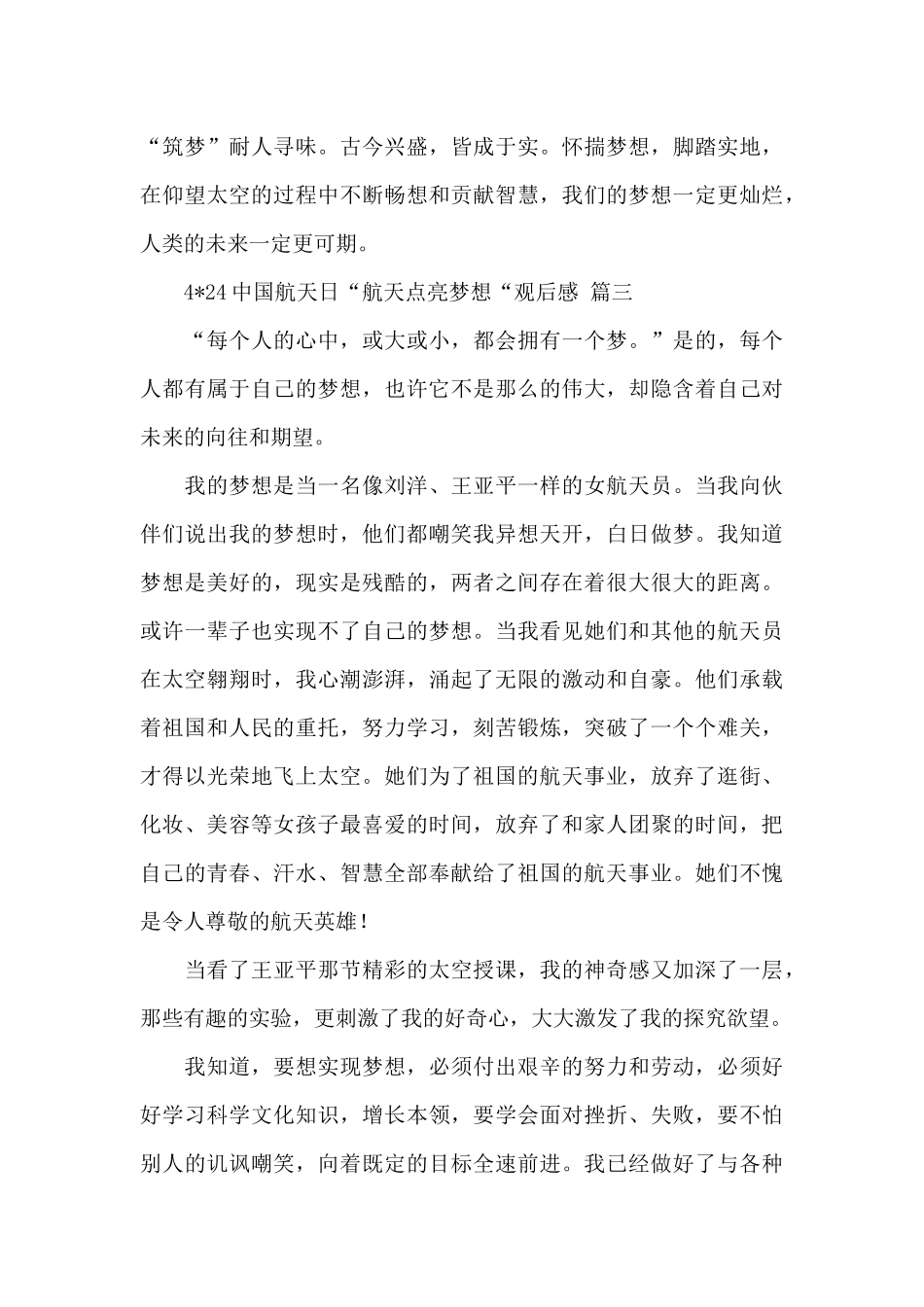4·24中国航天日航天点亮梦想观后感实用范文五篇_第3页