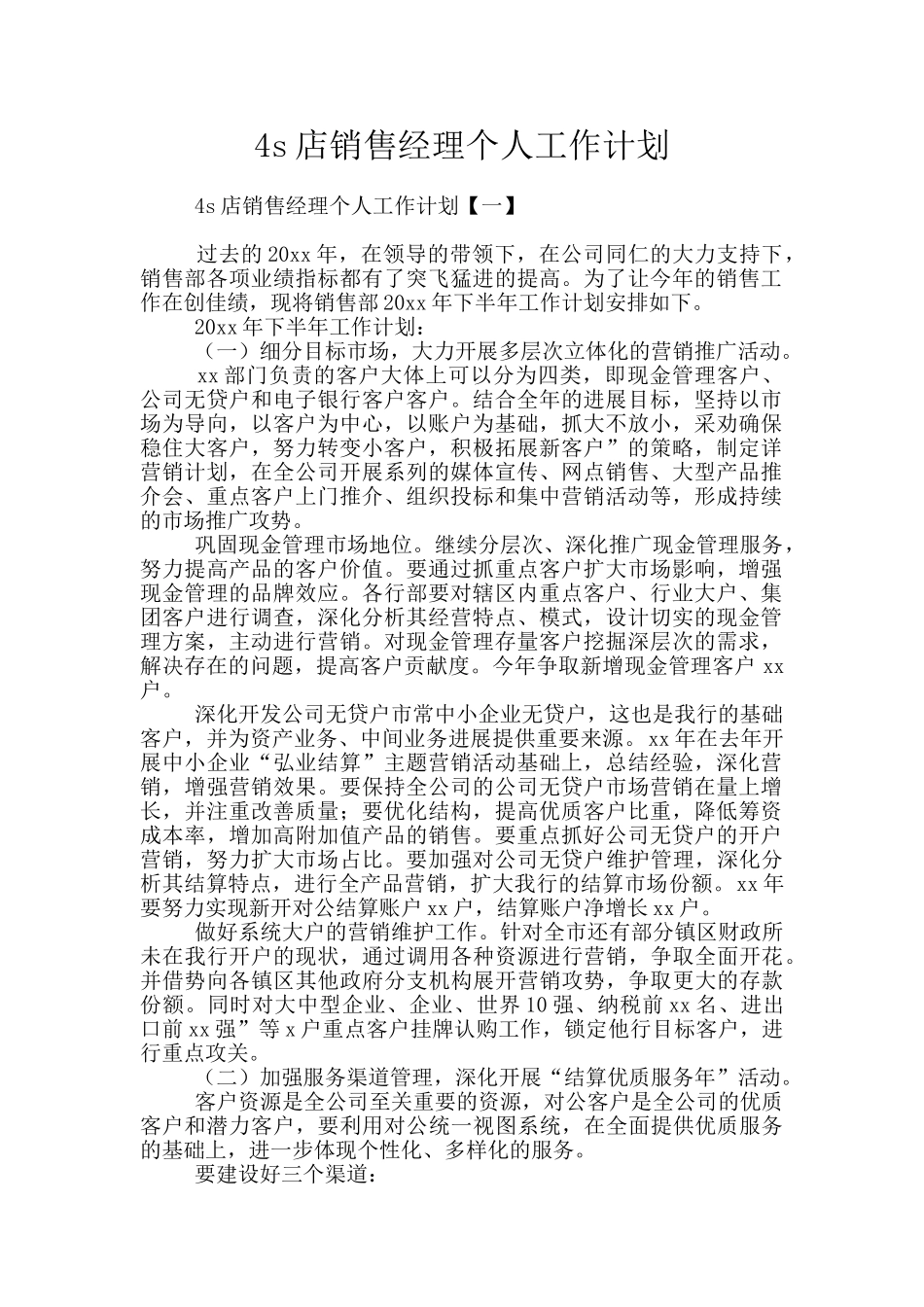 4s店销售经理个人工作计划_第1页
