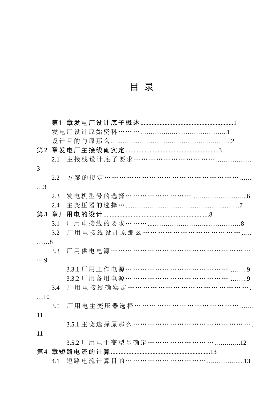 4×200MW火力发电厂电气一次部分设计_第3页