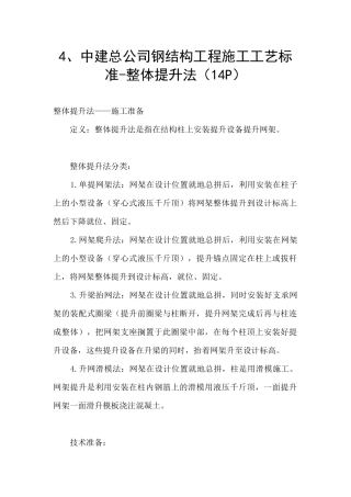 4、中建总公司钢结构工程施工工艺标准