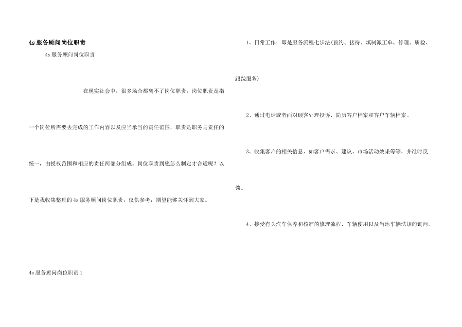4s服务顾问岗位职责_第1页