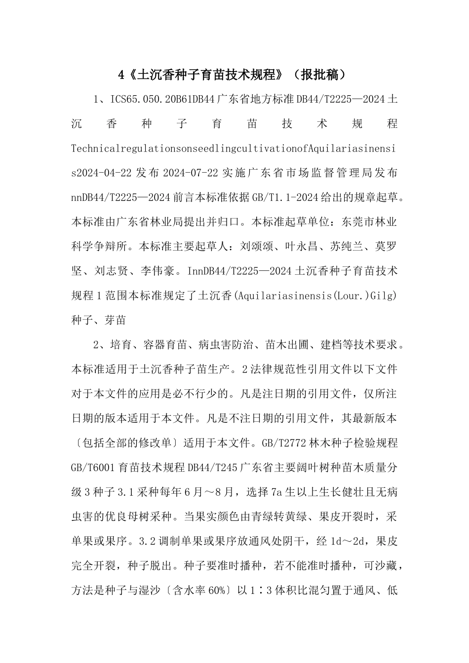 4《土沉香种子育苗技术规程》（报批稿）_第1页