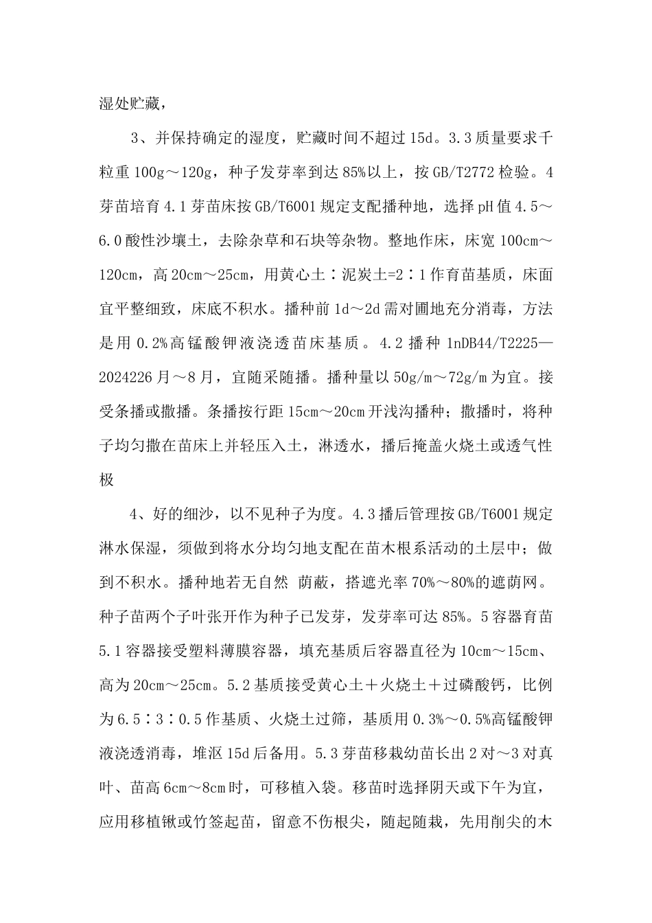4《土沉香种子育苗技术规程》（报批稿）_第2页