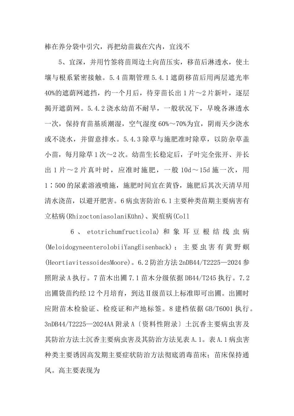 4《土沉香种子育苗技术规程》（报批稿）_第3页