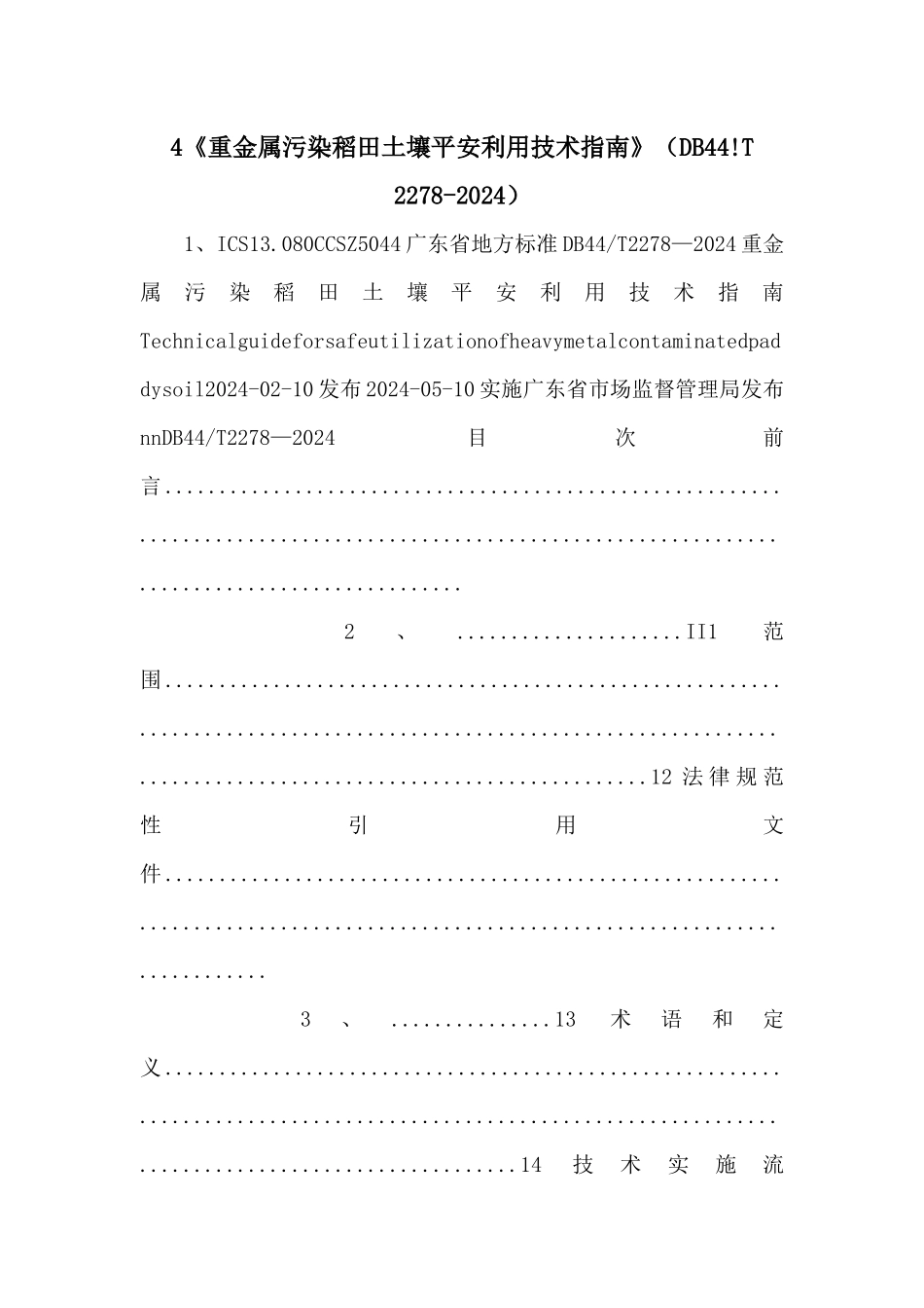 4《重金属污染稻田土壤安全利用技术指南》（DB44!T_第1页
