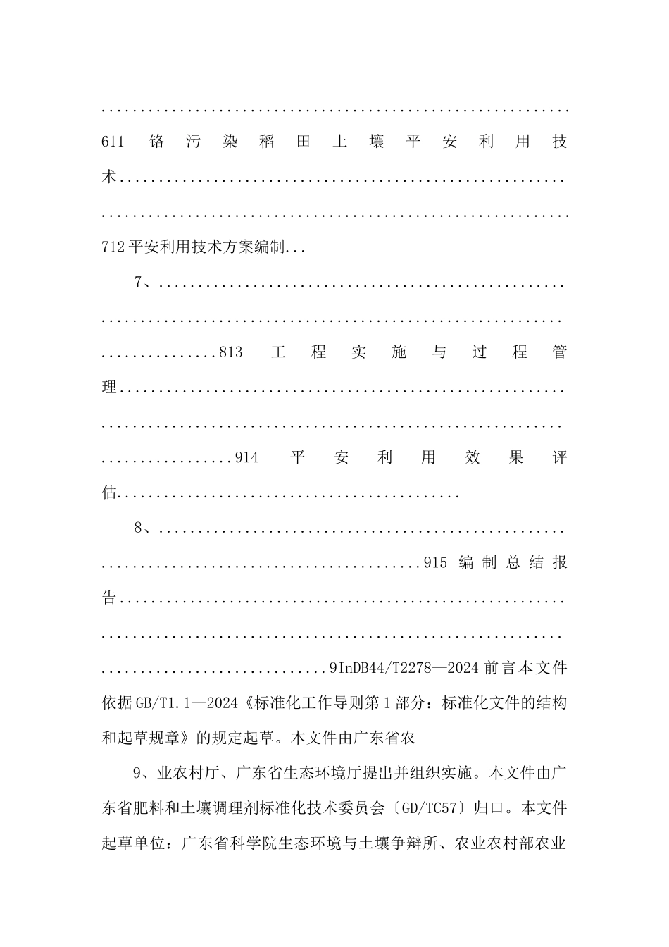 4《重金属污染稻田土壤安全利用技术指南》（DB44!T_第3页