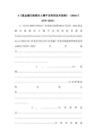 4《重金属污染稻田土壤安全利用技术指南》（DB44!T
