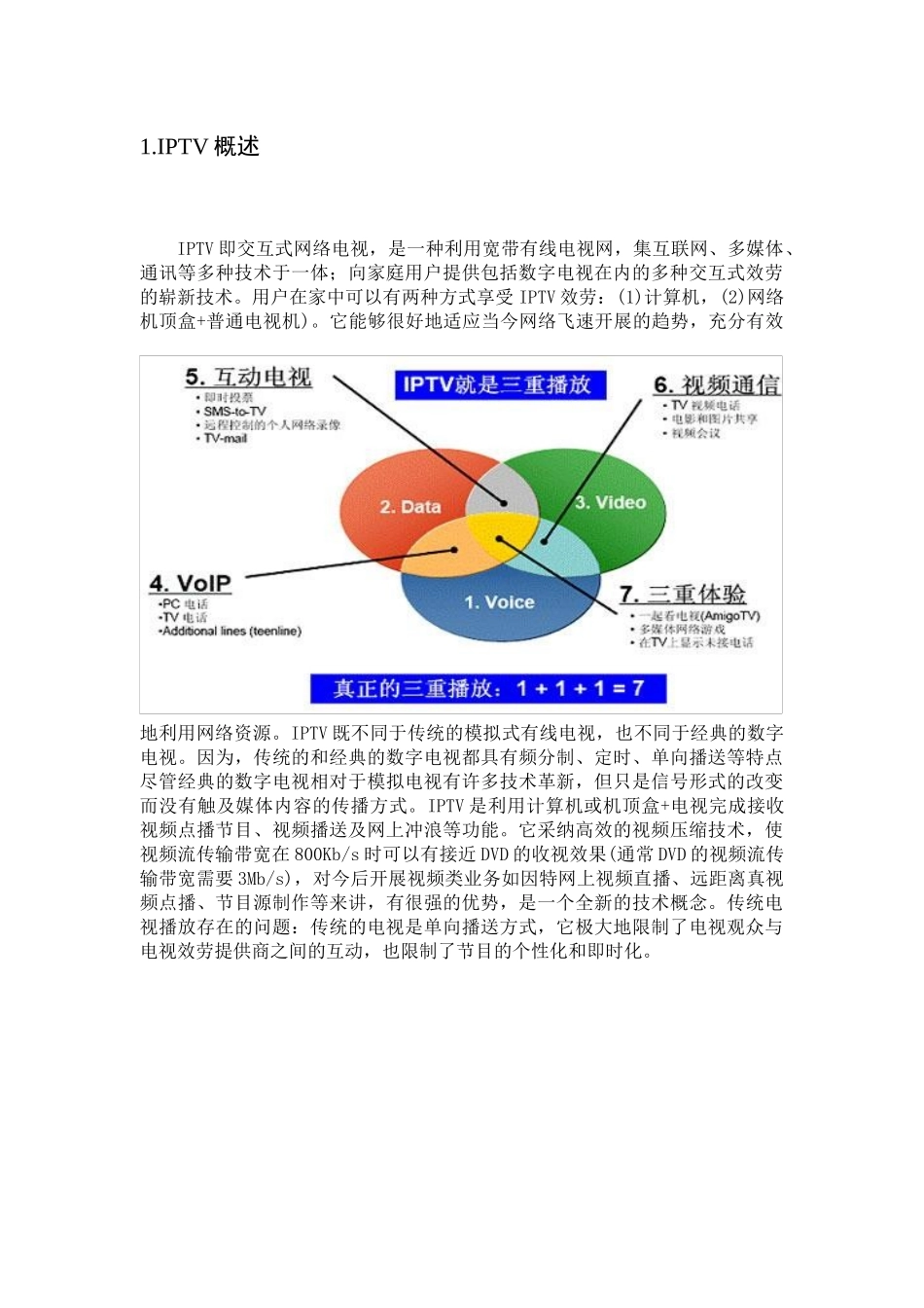 4关于我国IPTV的现状及发展趋势_第3页