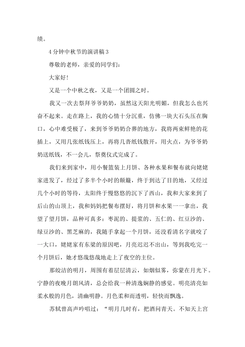 4分钟中秋节的演讲稿5篇_第3页