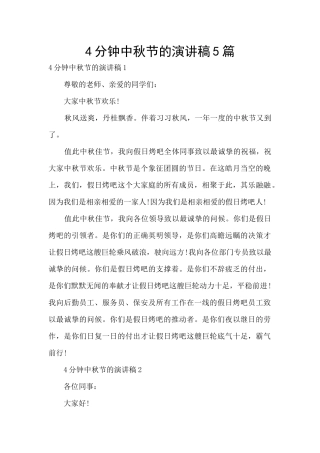 4分钟中秋节的演讲稿5篇
