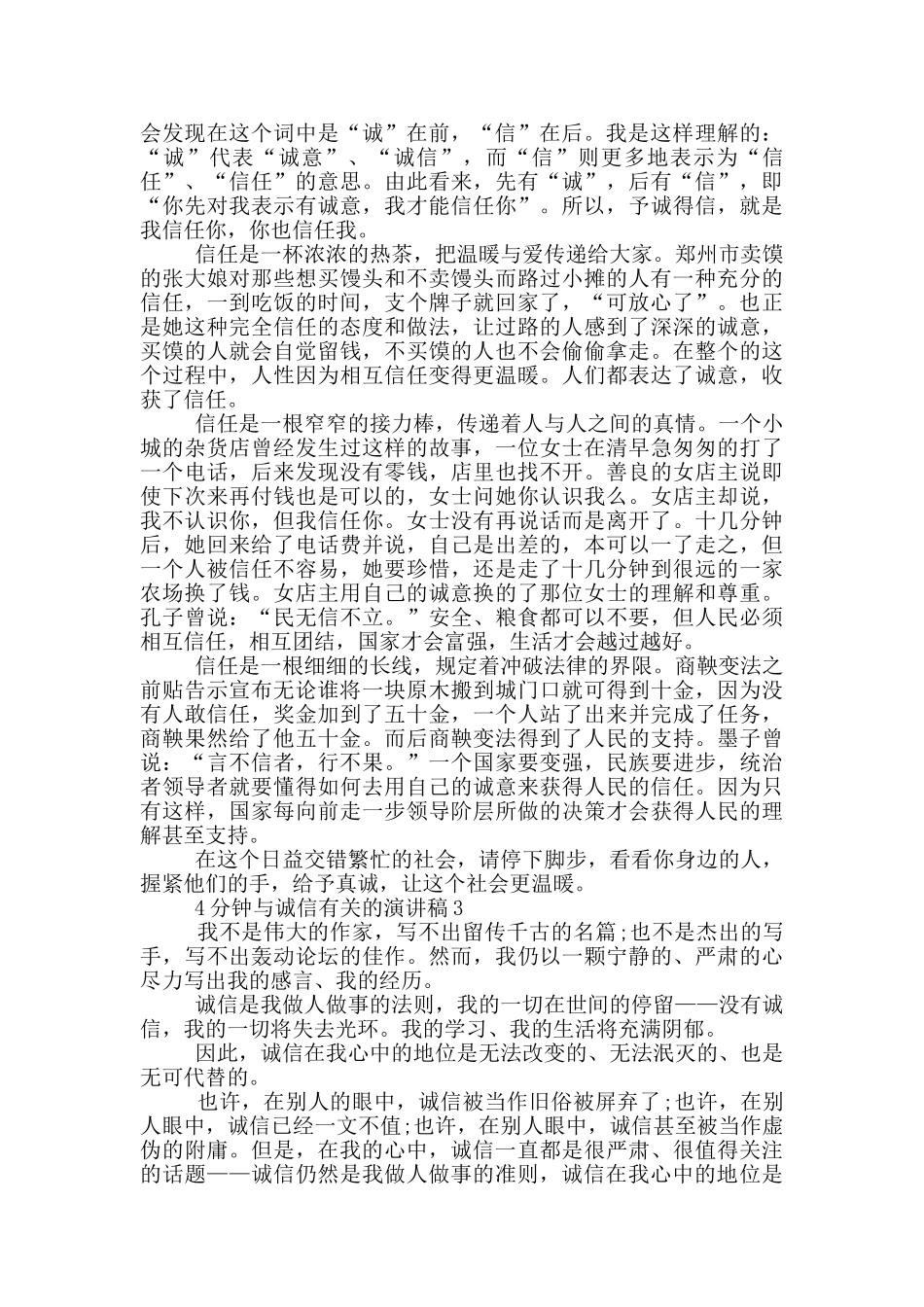 4分钟与诚信有关的演讲稿5篇_第2页