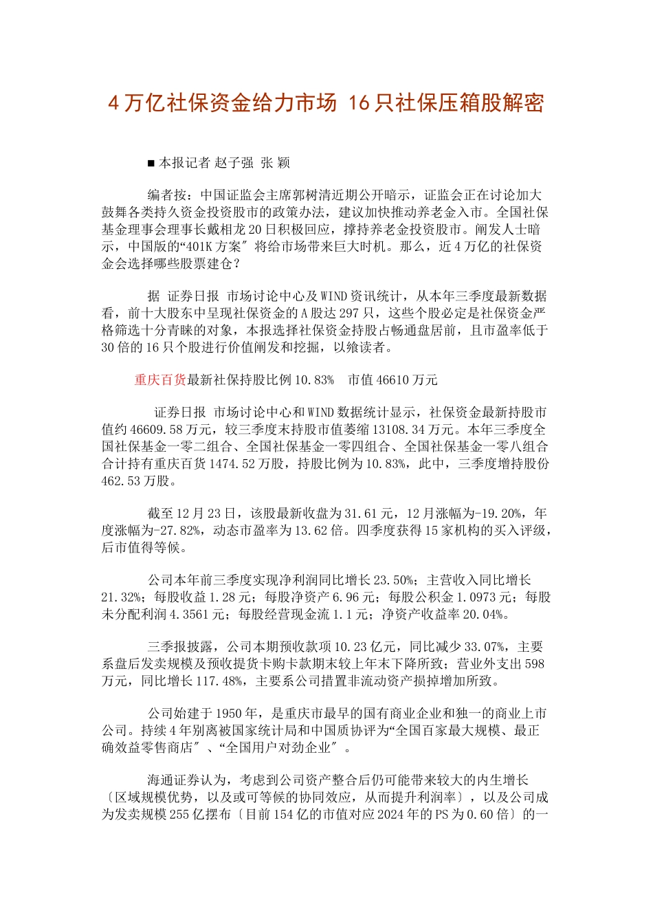 4万亿社保资金给力市场_第1页