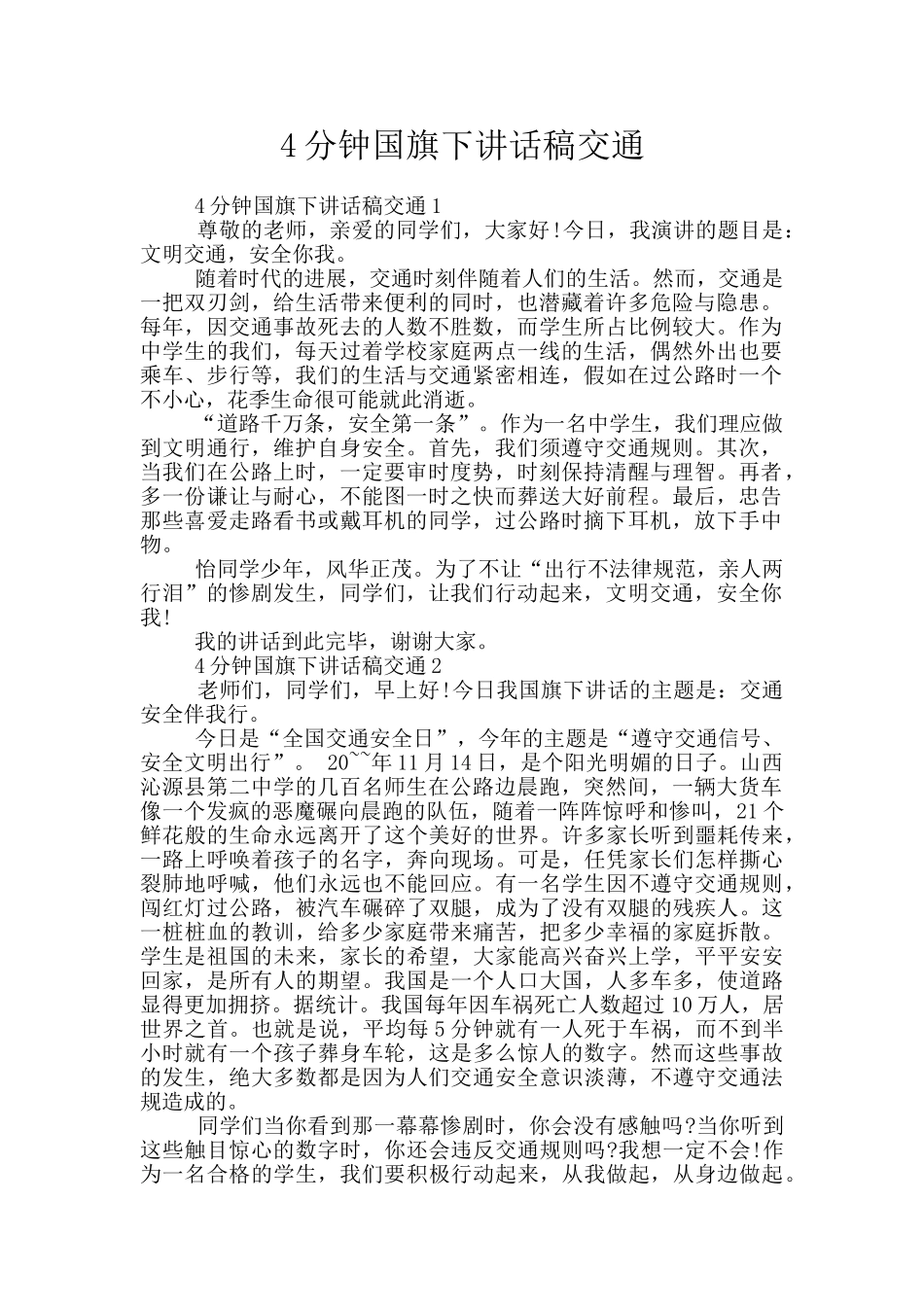 4分钟国旗下讲话稿交通_第1页