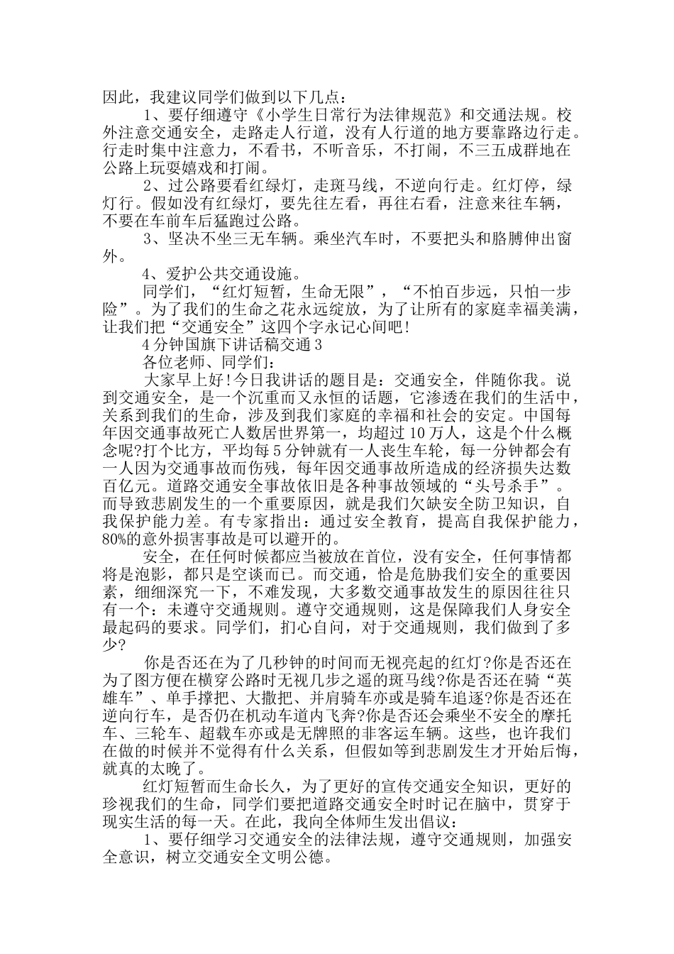 4分钟国旗下讲话稿交通_第2页