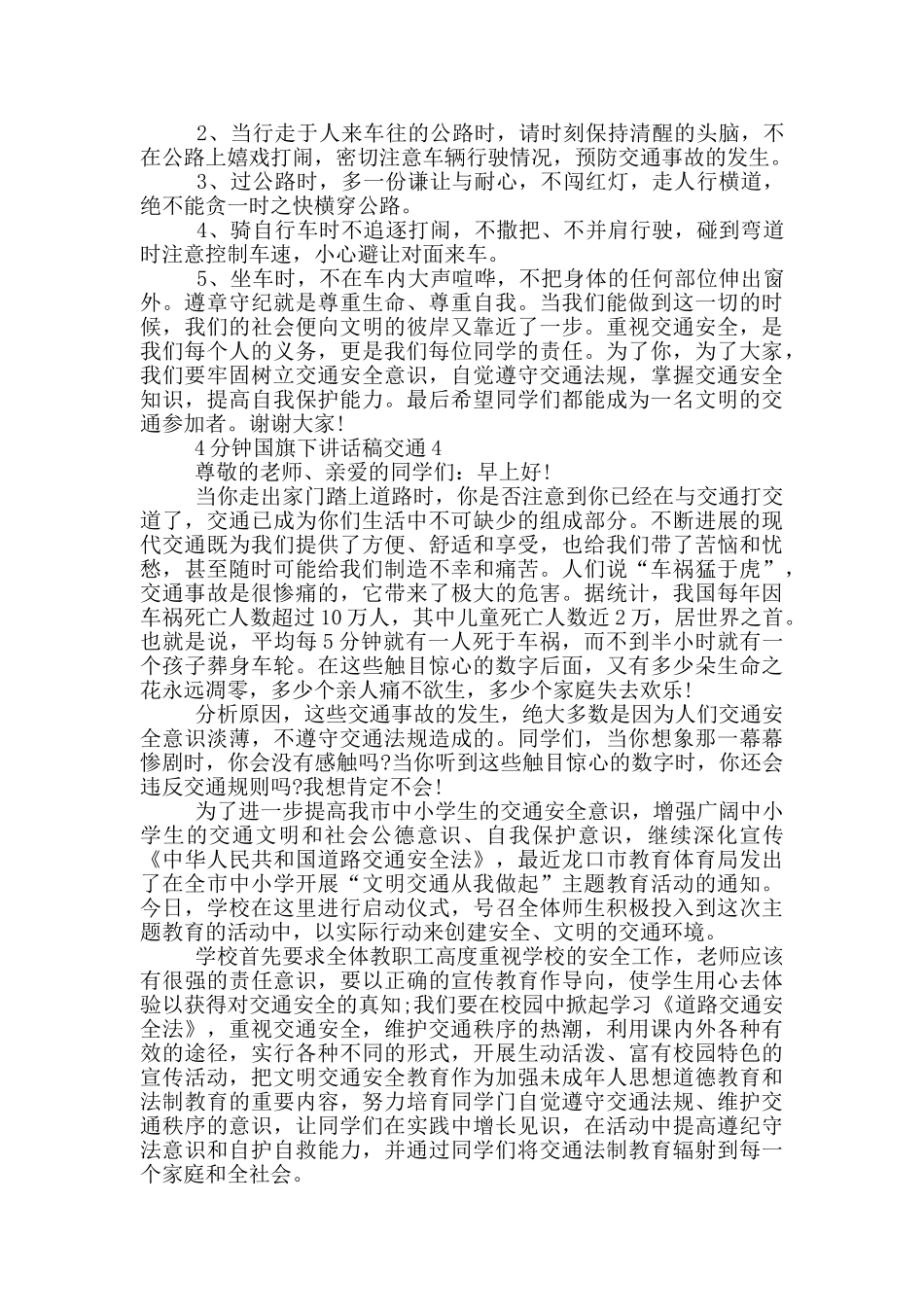 4分钟国旗下讲话稿交通_第3页