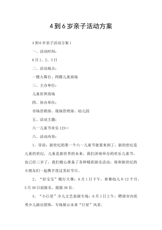 4到6岁亲子活动方案