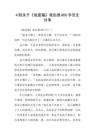 4则关于《我是猫》观后感800字范文分享
