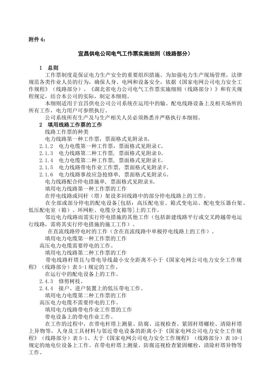 4宜昌供电公司电气工作票线路部分_第1页
